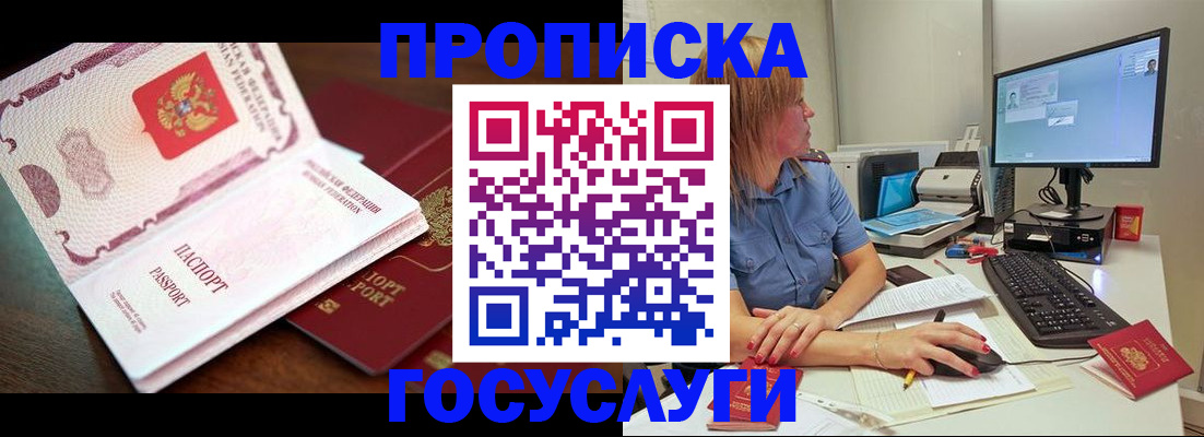 прописка для работы в Курске
