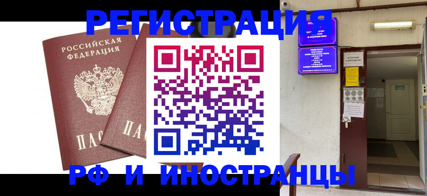 временная регистрация купить в Курске